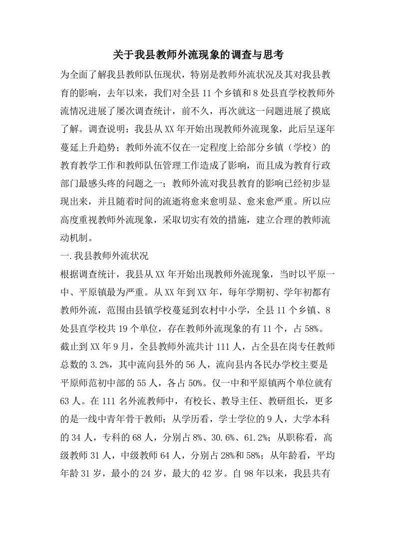 关于我县教师外流现象的调查与思考