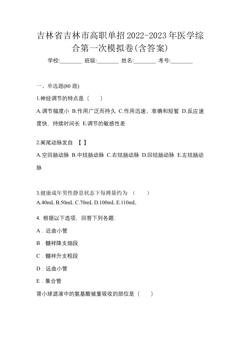 吉林省吉林市高职单招2022-2023年医学综合第一次模拟卷含答案