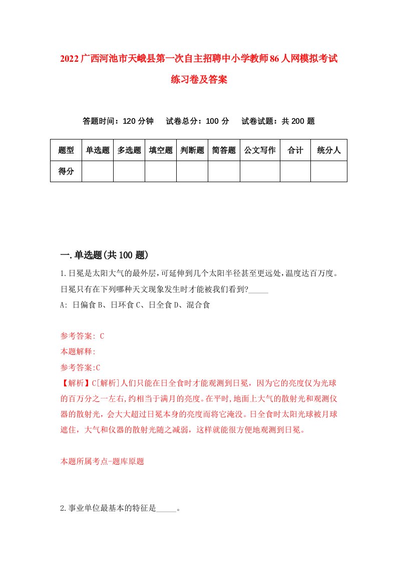 2022广西河池市天峨县第一次自主招聘中小学教师86人网模拟考试练习卷及答案第3次