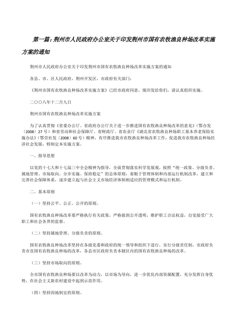 荆州市人民政府办公室关于印发荆州市国有农牧渔良种场改革实施方案的通知（推荐五篇）[修改版]