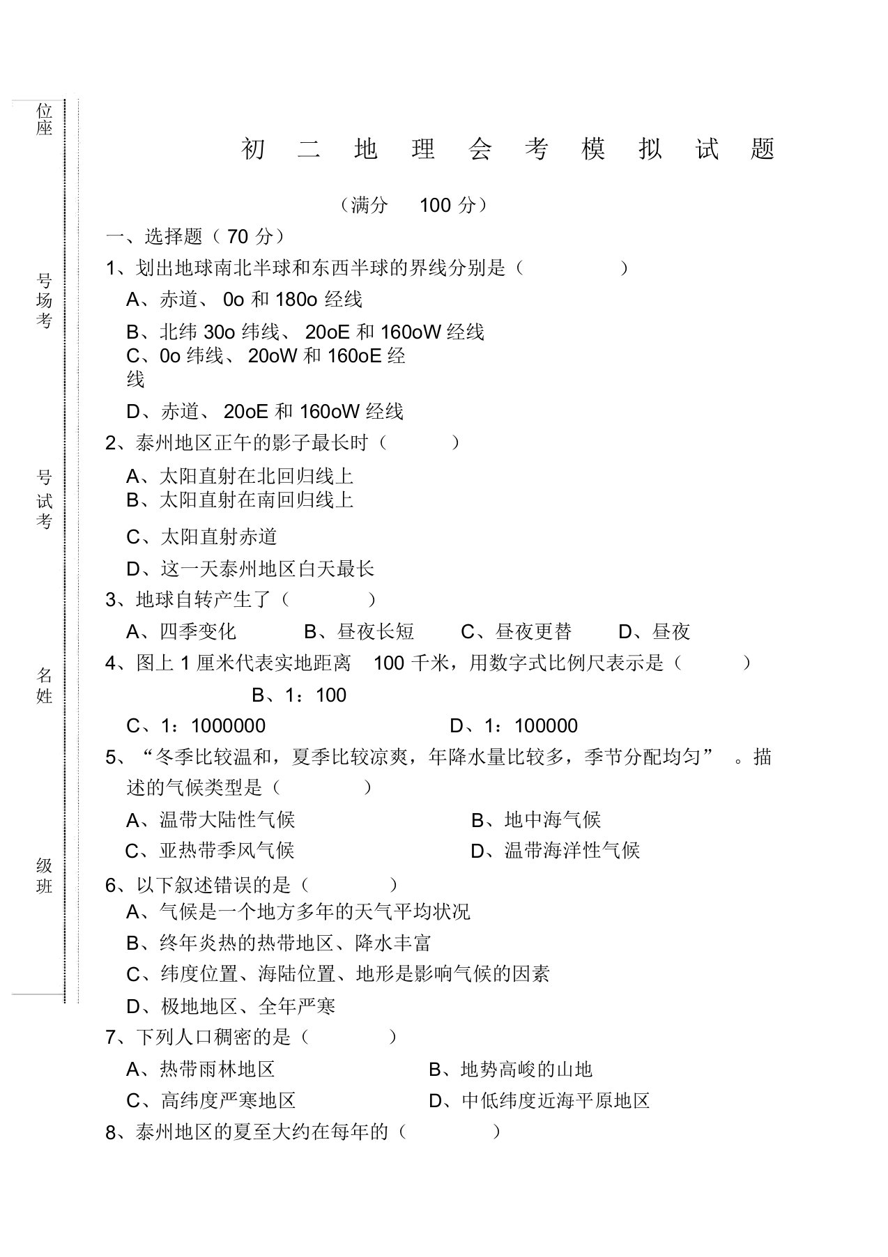 泰州初二地理会考试卷