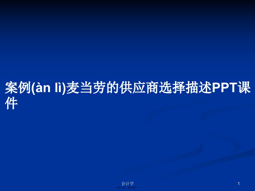 案例麦当劳的供应商选择描述学习教案