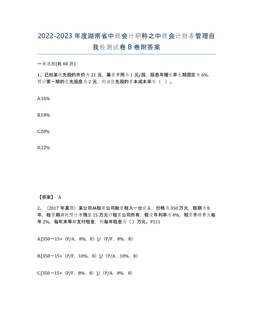 2022-2023年度湖南省中级会计职称之中级会计财务管理自我检测试卷B卷附答案