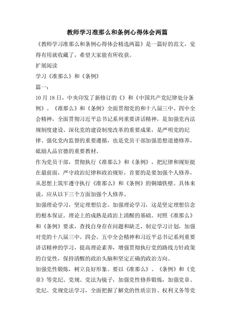 教师学习准则和条例心得体会两篇