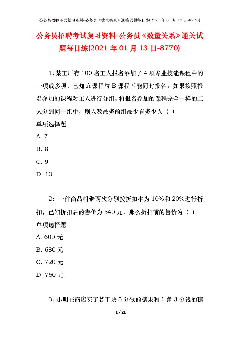 公务员招聘考试复习资料-公务员数量关系通关试题每日练2021年01月13日-8770