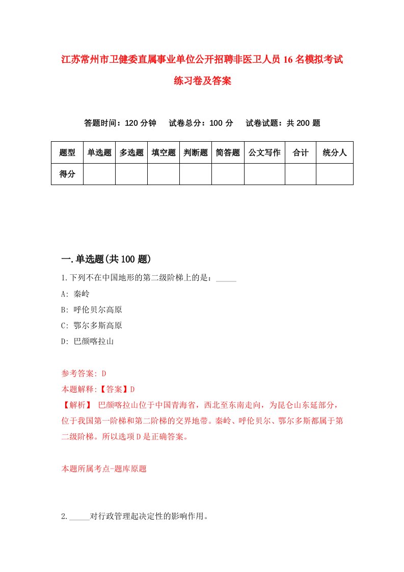 江苏常州市卫健委直属事业单位公开招聘非医卫人员16名模拟考试练习卷及答案第1套