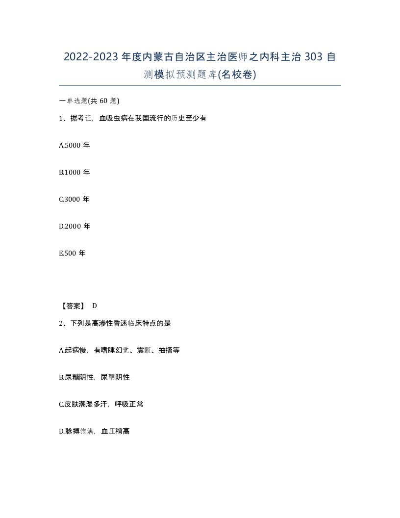 2022-2023年度内蒙古自治区主治医师之内科主治303自测模拟预测题库名校卷