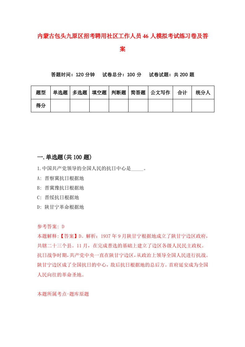 内蒙古包头九原区招考聘用社区工作人员46人模拟考试练习卷及答案第8次