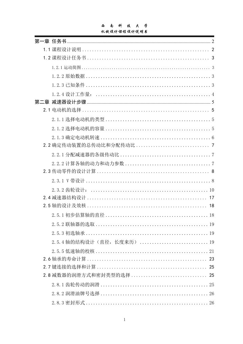 机械设计课程设计-带式运输机二级齿轮减速器