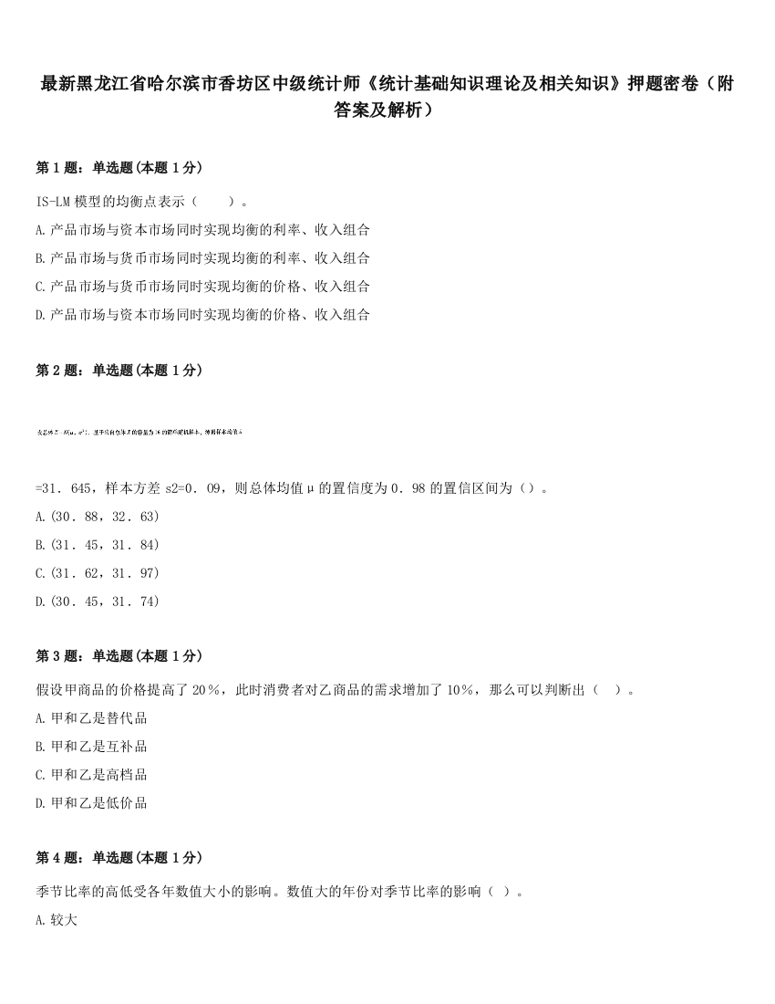 最新黑龙江省哈尔滨市香坊区中级统计师《统计基础知识理论及相关知识》押题密卷（附答案及解析）