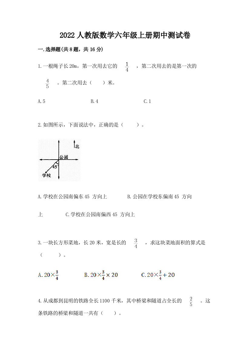 2022人教版数学六年级上册期中测试卷附完整答案【全优】