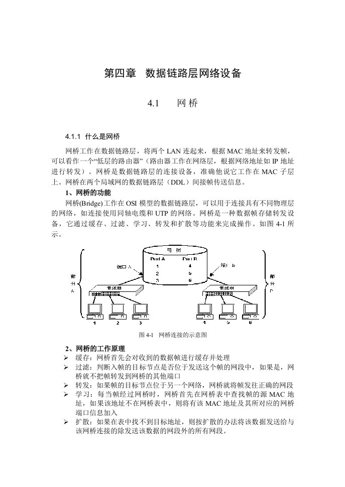 数据链路层网络设备