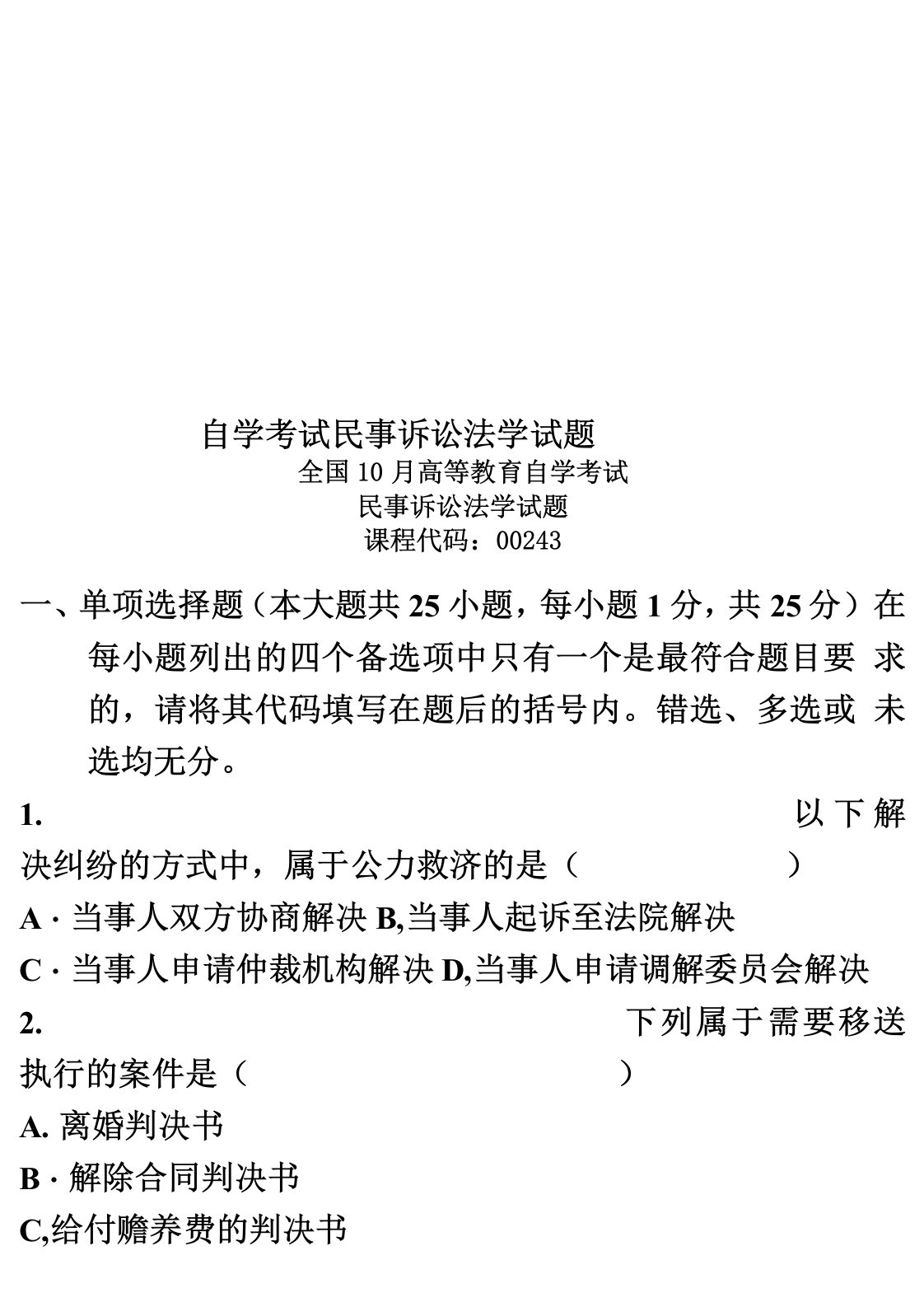 自学考试民事诉讼法学试题