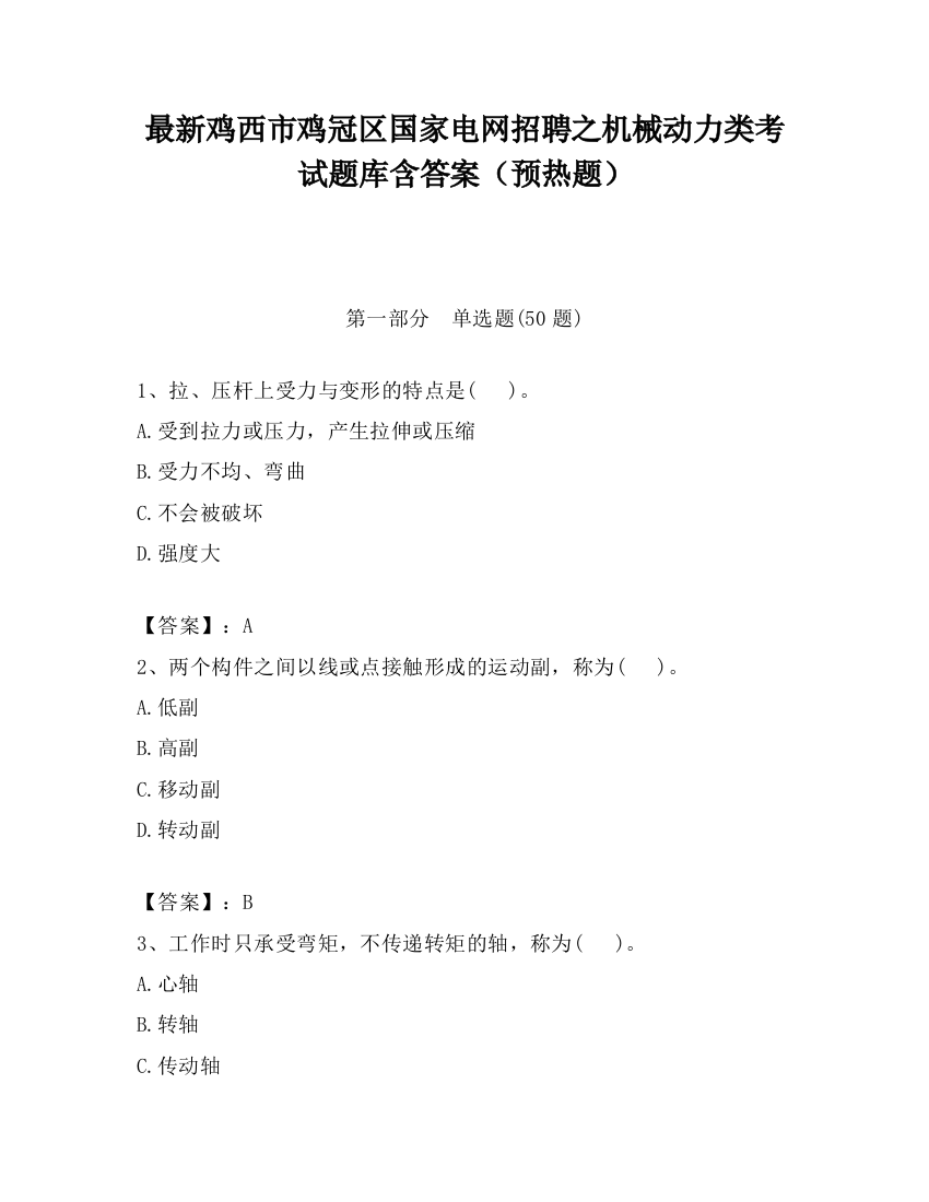 最新鸡西市鸡冠区国家电网招聘之机械动力类考试题库含答案（预热题）