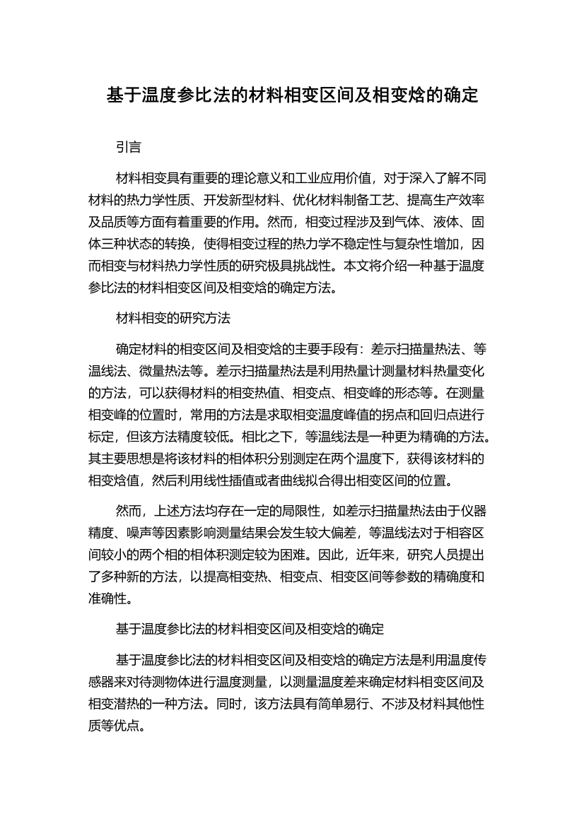 基于温度参比法的材料相变区间及相变焓的确定