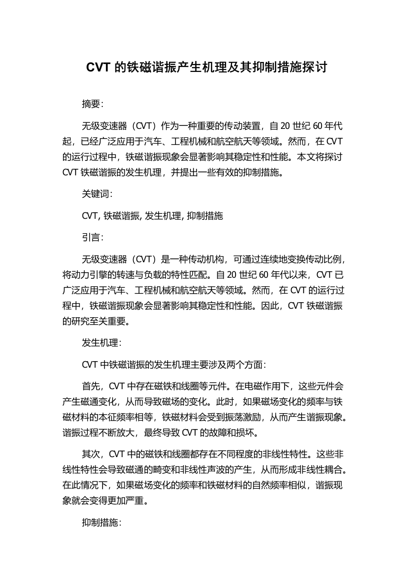 CVT的铁磁谐振产生机理及其抑制措施探讨