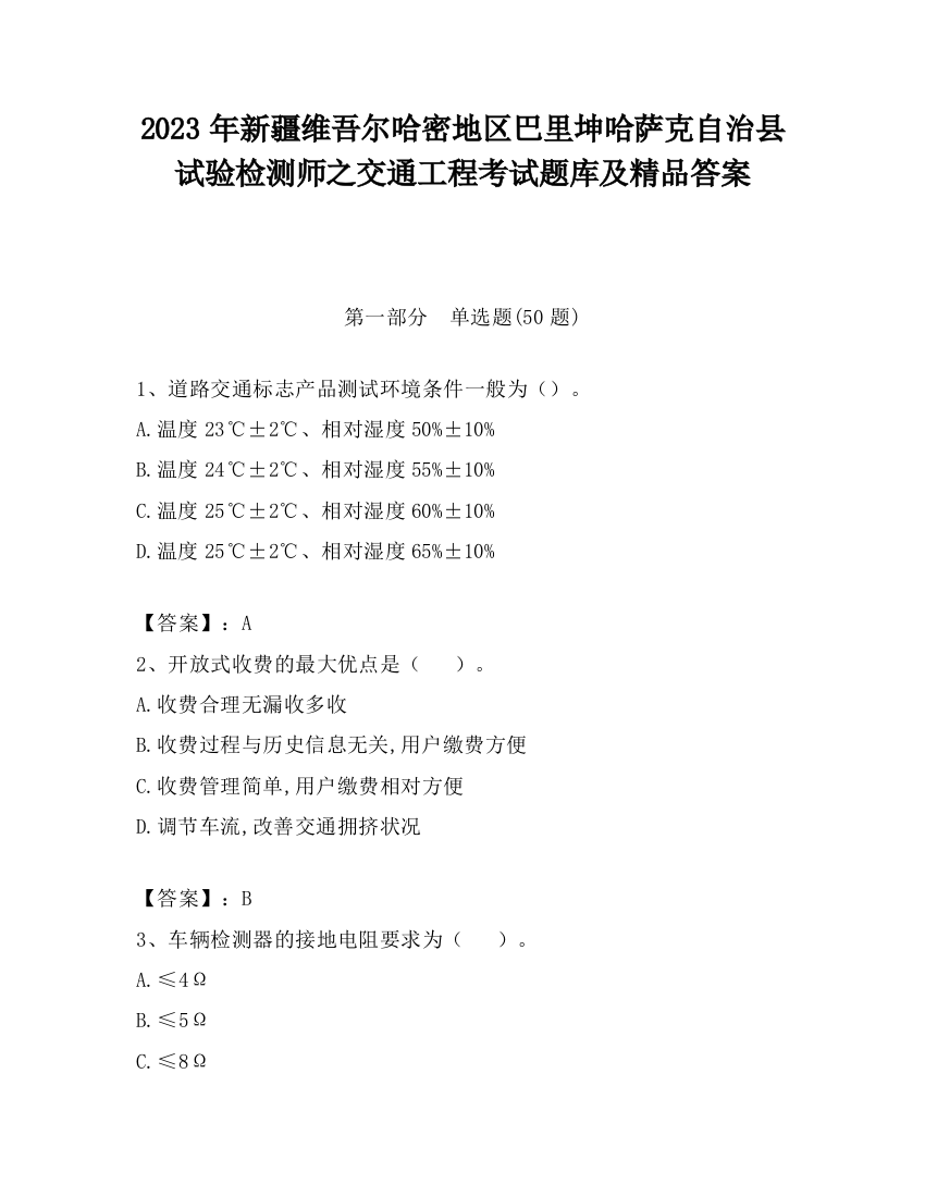 2023年新疆维吾尔哈密地区巴里坤哈萨克自治县试验检测师之交通工程考试题库及精品答案