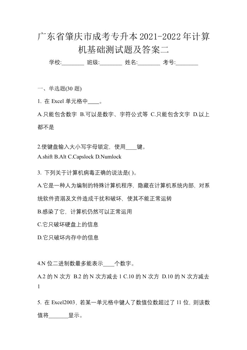 广东省肇庆市成考专升本2021-2022年计算机基础测试题及答案二