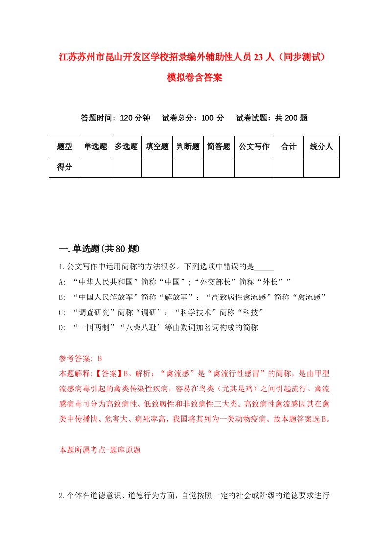 江苏苏州市昆山开发区学校招录编外辅助性人员23人同步测试模拟卷含答案6