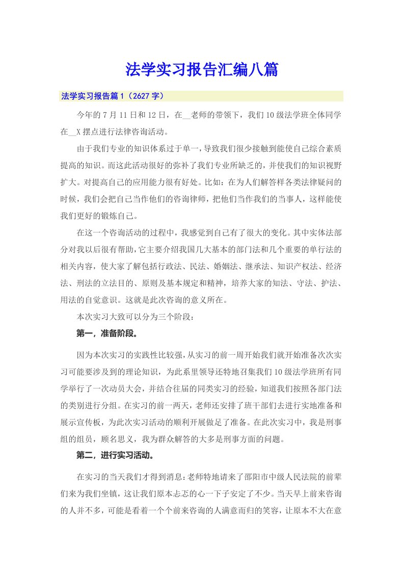 法学实习报告汇编八篇