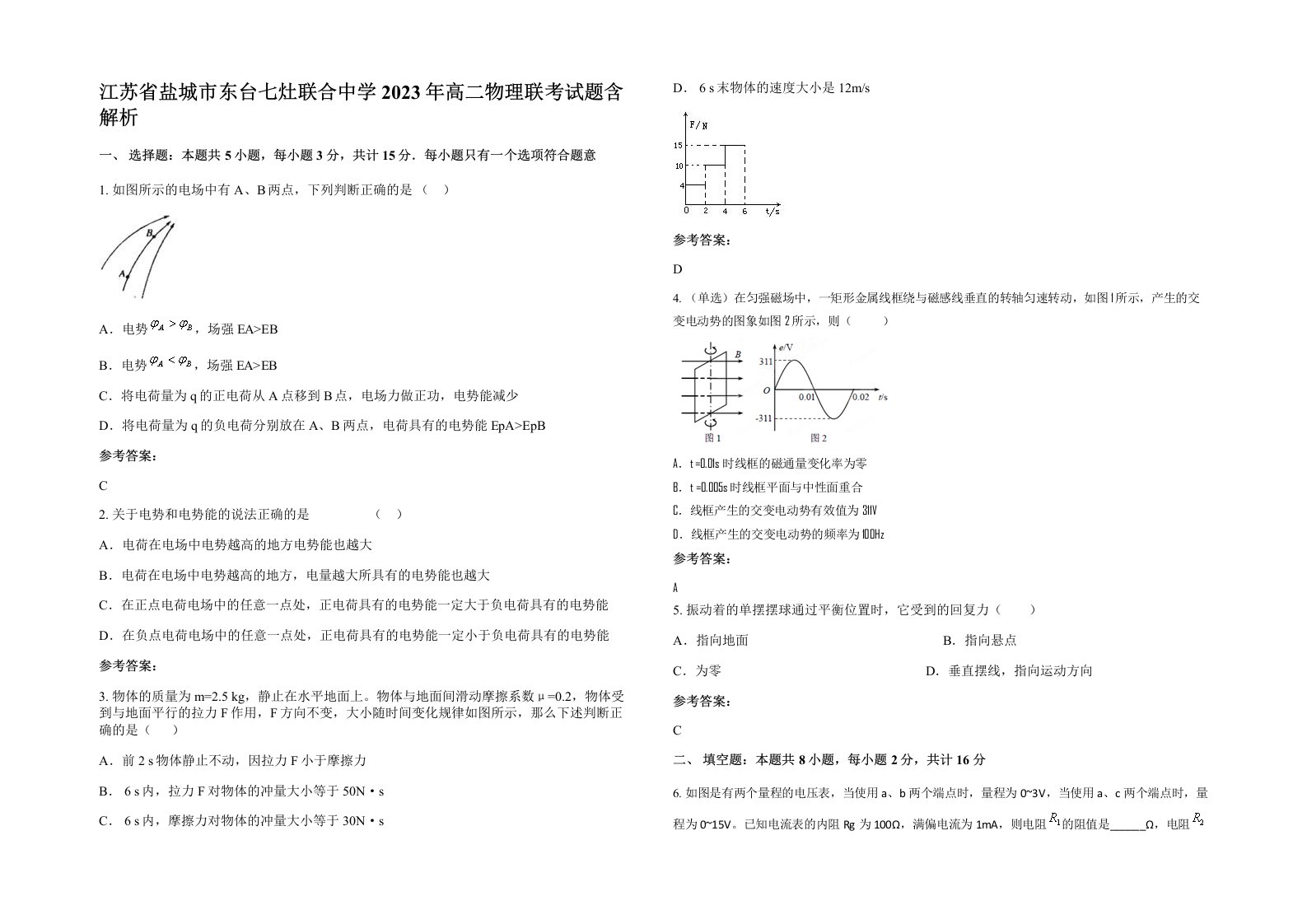 江苏省盐城市东台七灶联合中学2023年高二物理联考试题含解析