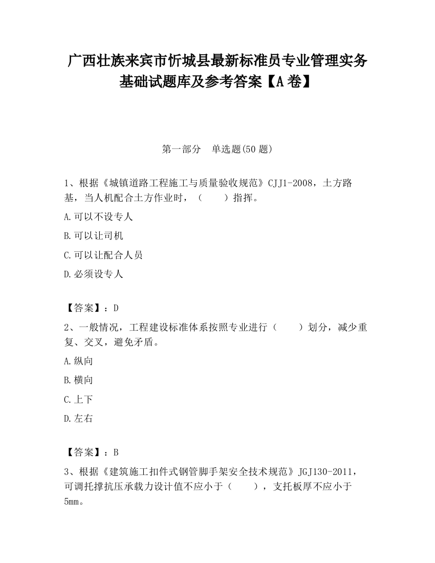 广西壮族来宾市忻城县最新标准员专业管理实务基础试题库及参考答案【A卷】