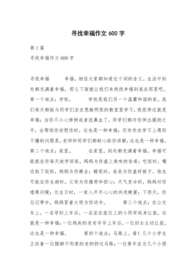 寻找幸福作文600字