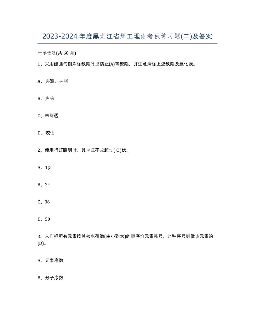 20232024年度黑龙江省焊工理论考试练习题二及答案