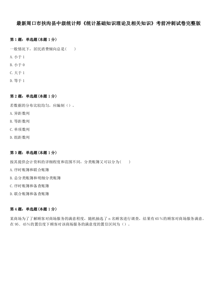 最新周口市扶沟县中级统计师《统计基础知识理论及相关知识》考前冲刺试卷完整版