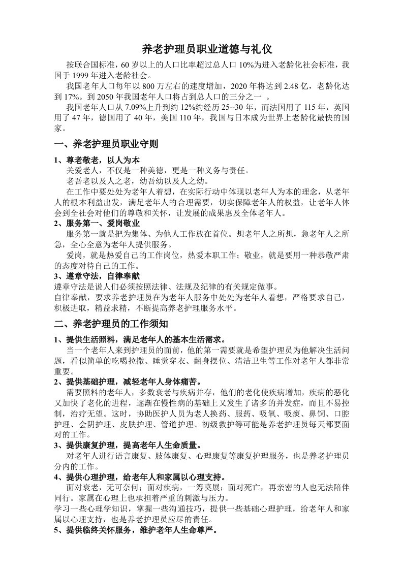 养老护理员职业守则与礼仪