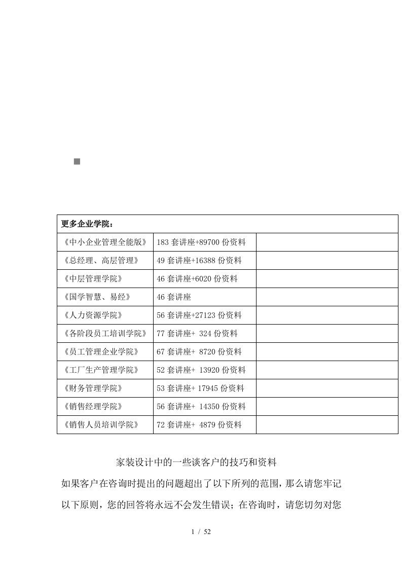 家装设计中一些谈客户的技巧与资料