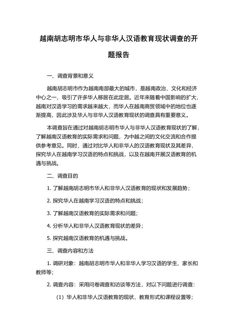 越南胡志明市华人与非华人汉语教育现状调查的开题报告