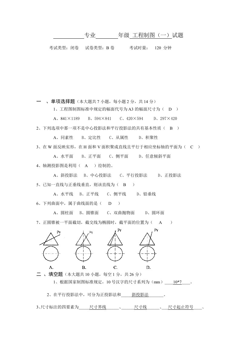 工程制图B卷及答案