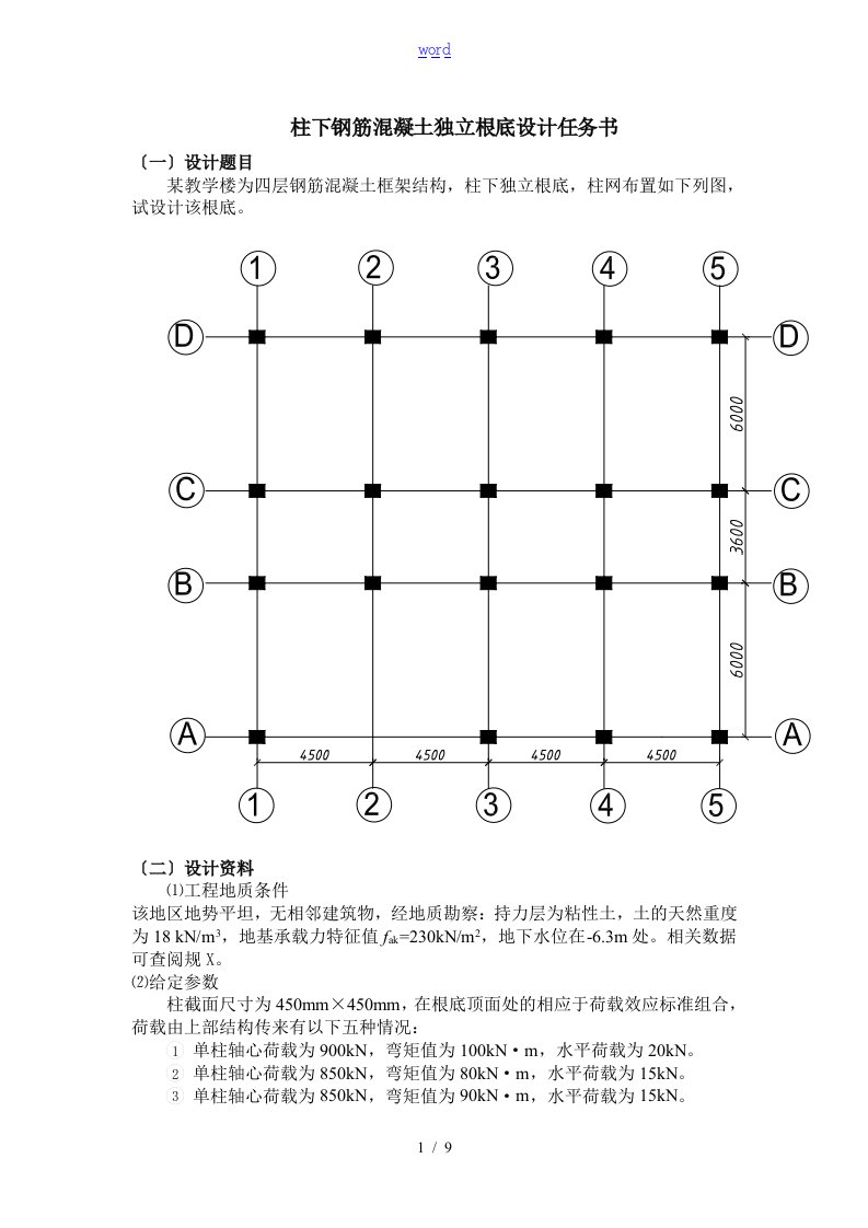 柱下钢筋混凝土独立基础设计