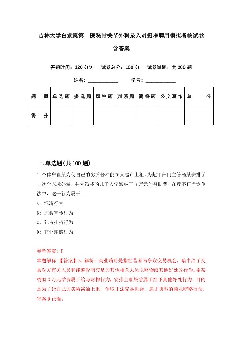 吉林大学白求恩第一医院骨关节外科录入员招考聘用模拟考核试卷含答案1