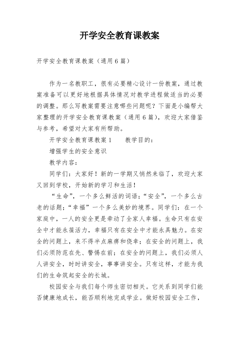 开学安全教育课教案_4