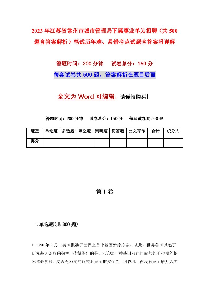 2023年江苏省常州市城市管理局下属事业单为招聘共500题含答案解析笔试历年难易错考点试题含答案附详解