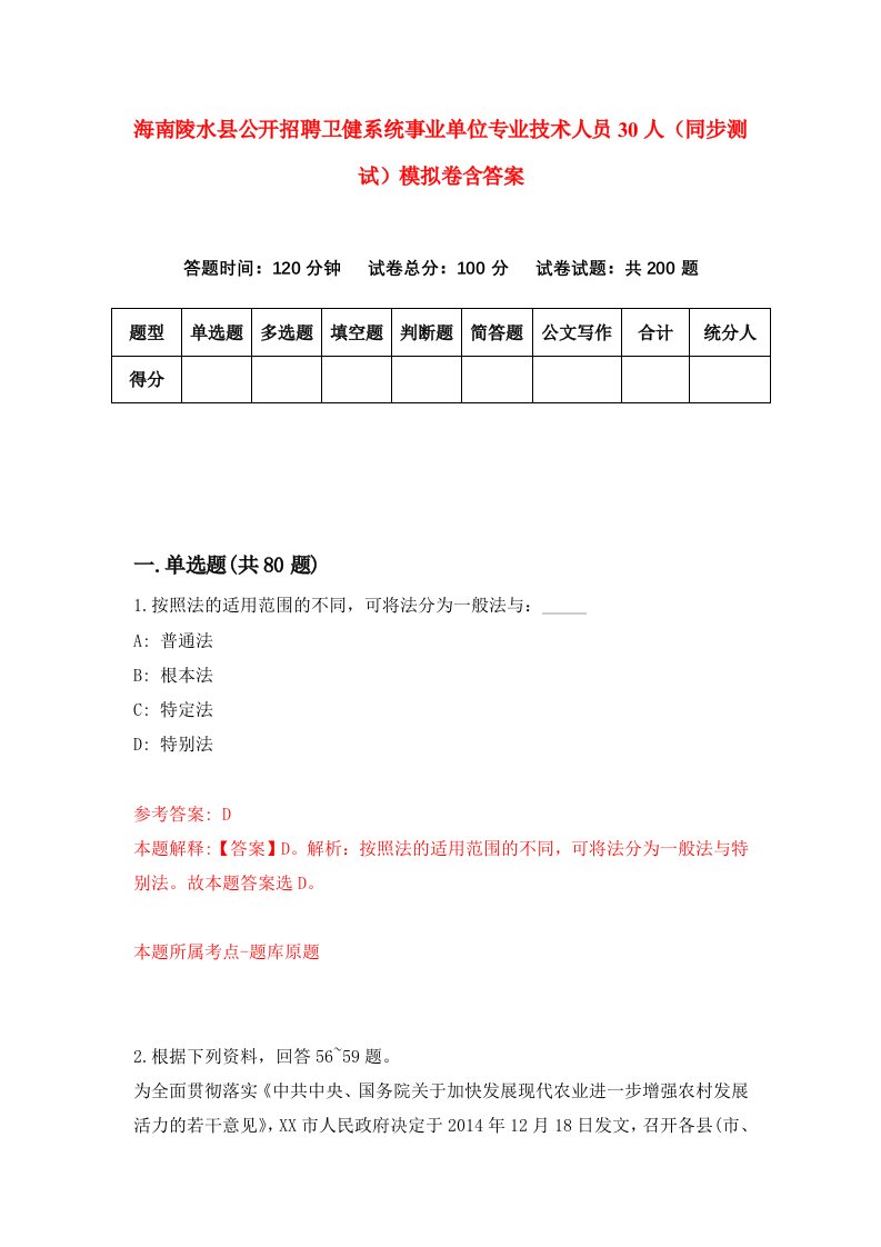 海南陵水县公开招聘卫健系统事业单位专业技术人员30人同步测试模拟卷含答案7