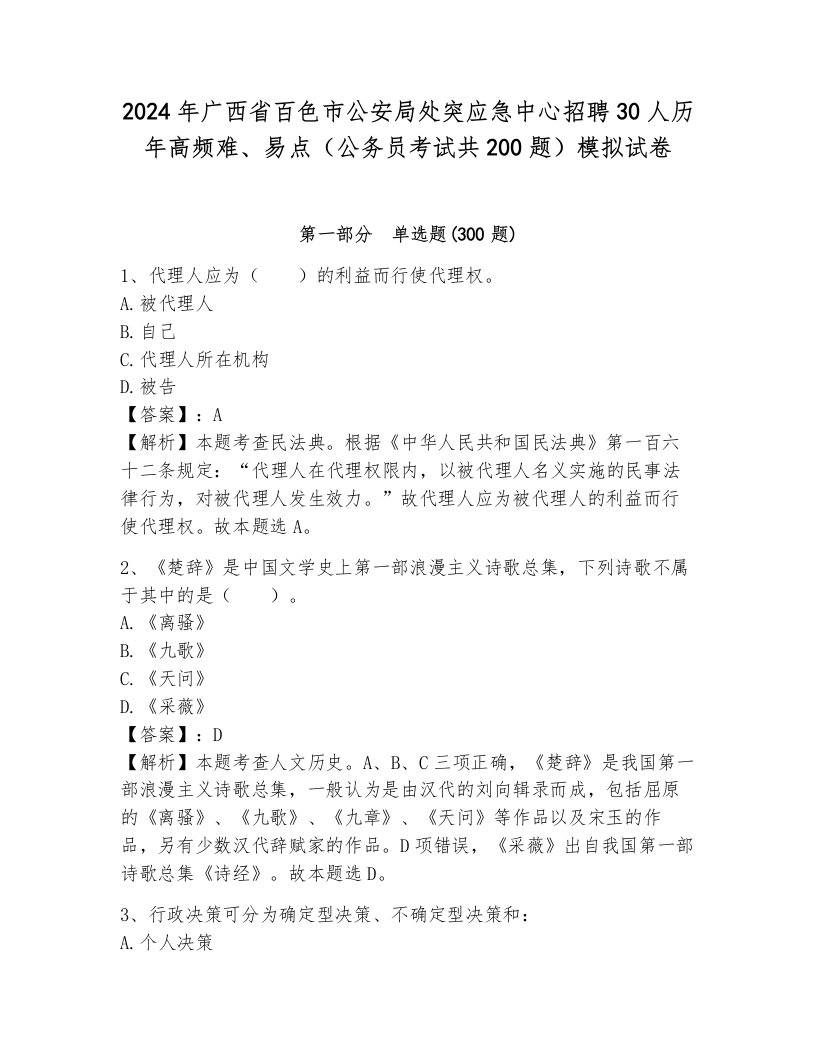 2024年广西省百色市公安局处突应急中心招聘30人历年高频难、易点（公务员考试共200题）模拟试卷附答案（综合卷）