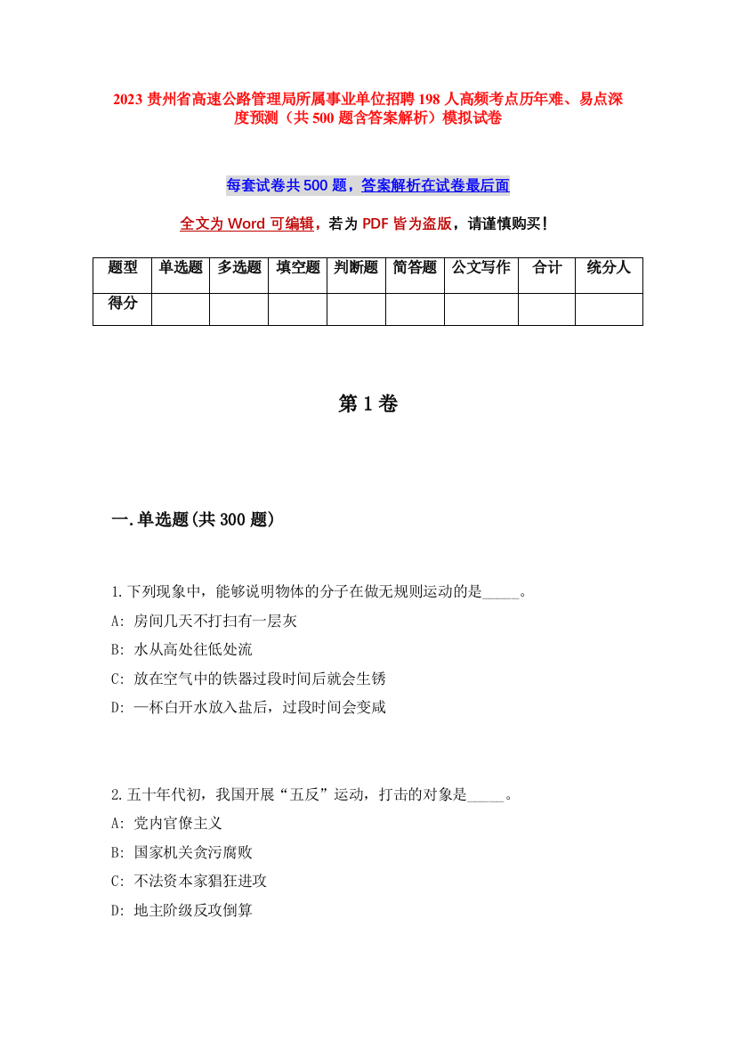 2023贵州省高速公路管理局所属事业单位招聘198人高频考点历年难、易点深度预测（共500题含答案解析）模拟试卷