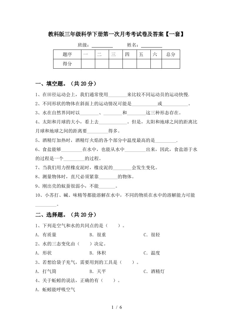 教科版三年级科学下册第一次月考考试卷及答案一套