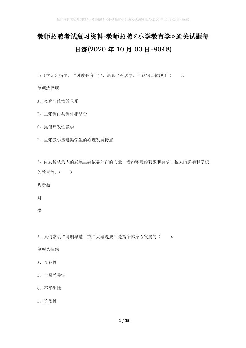 教师招聘考试复习资料-教师招聘小学教育学通关试题每日练2020年10月03日-8048