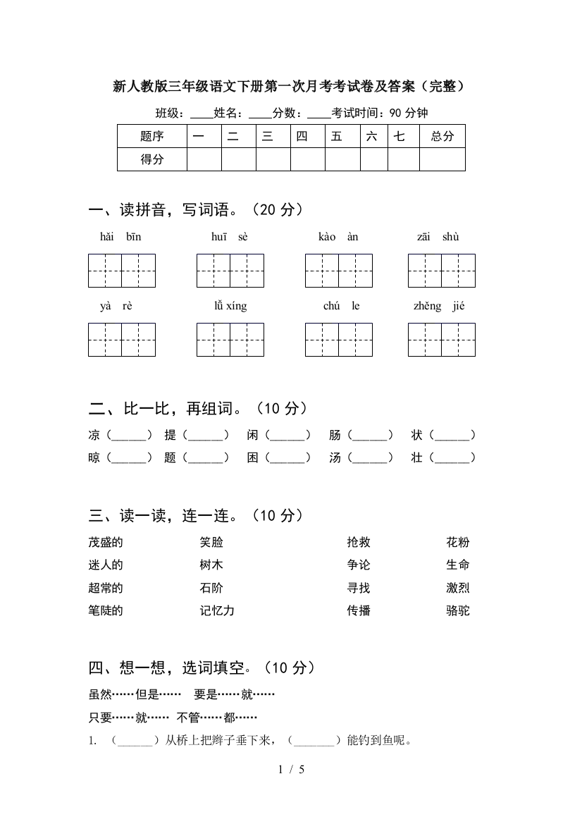 新人教版三年级语文下册第一次月考考试卷及答案(完整)