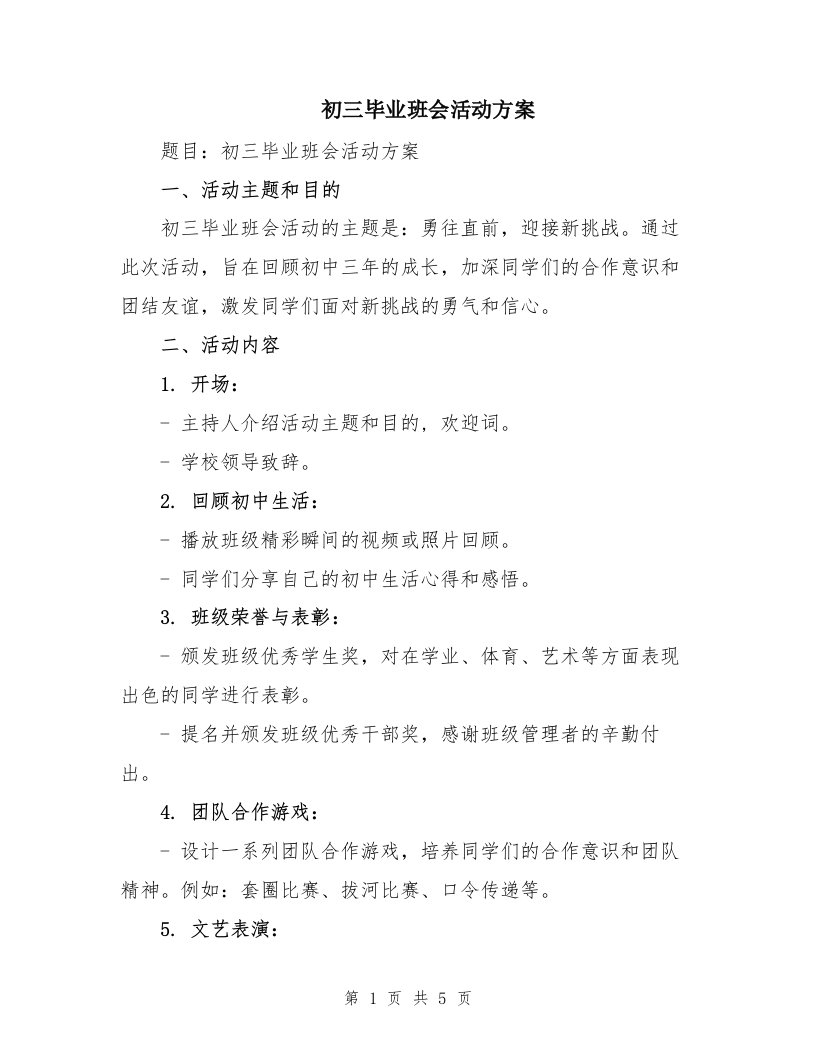 初三毕业班会活动方案