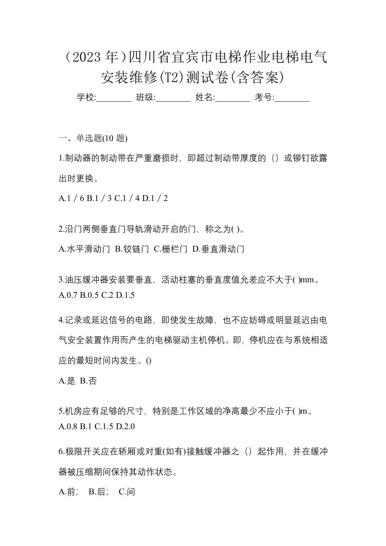 2023年四川省宜宾市电梯作业电梯电气安装维修T2测试卷含答案