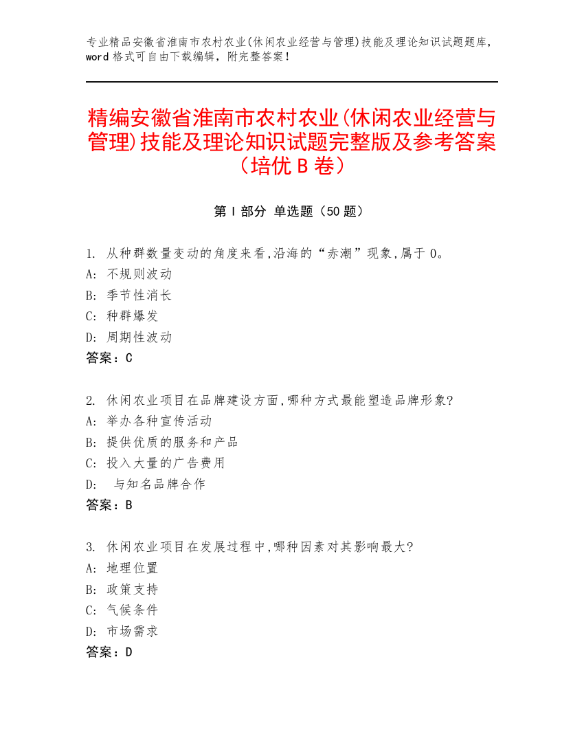 精编安徽省淮南市农村农业(休闲农业经营与管理)技能及理论知识试题完整版及参考答案（培优B卷）