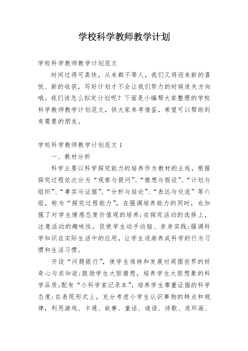 学校科学教师教学计划