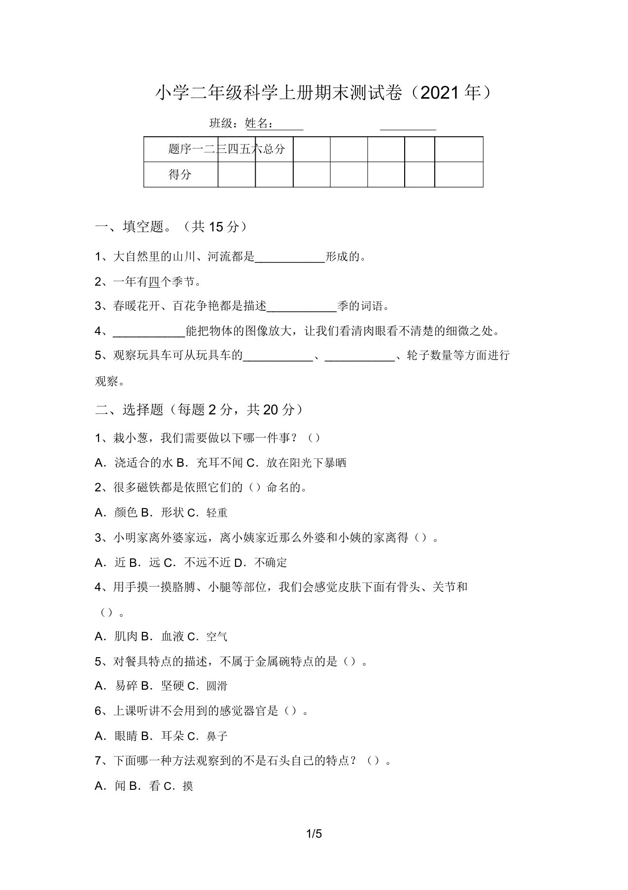 小学二年级科学上册期末测试卷(2021年)