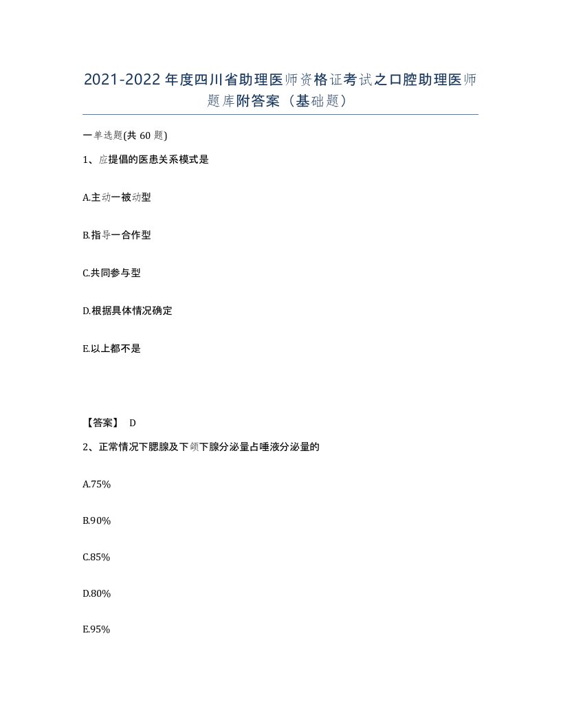 2021-2022年度四川省助理医师资格证考试之口腔助理医师题库附答案基础题