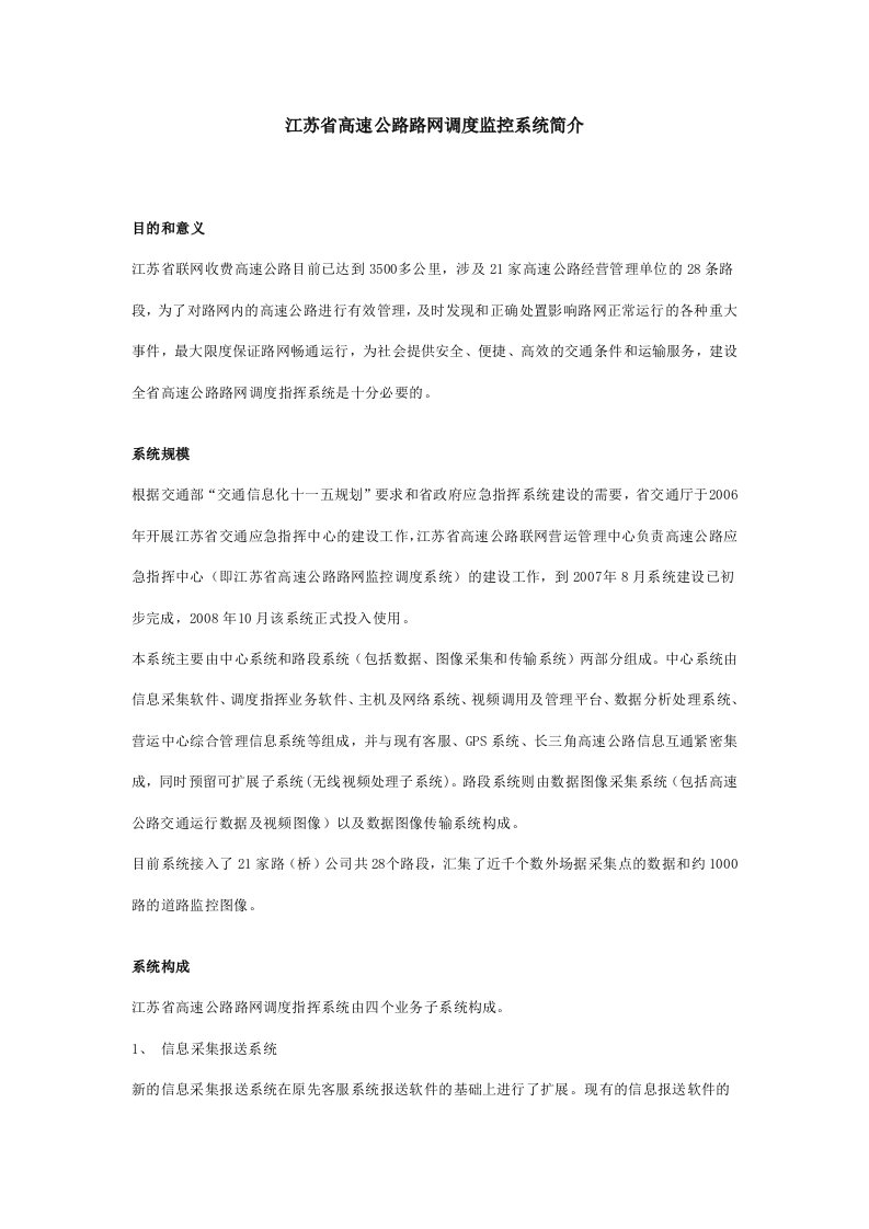 江苏省高速公路路网调度监控系统简介